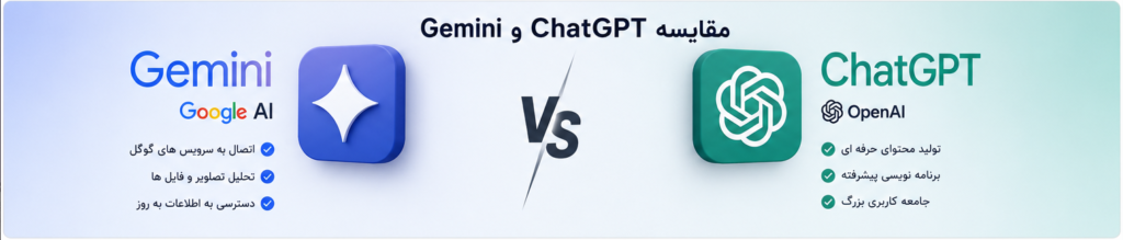 مقایسه Gemini و ChatGPT